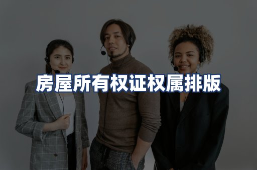 房屋所有权证权属排版