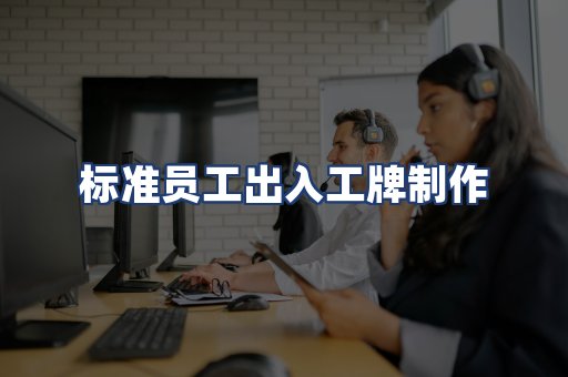 标准员工出入工牌制作
